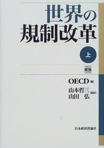 【中古】 世界の規制改革〈上〉