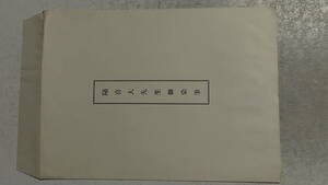 ○立正安国会/随喜大先生御染筆/昭和48年○5