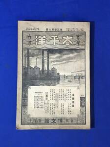 CK1646c●「実業世界 太平洋」 明治37年9月15日 博文館 戦時台湾開発の好傾向/満洲の開放と椎蕈/投機成功法/膠州湾と青島/戦前