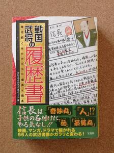 『戦国武将の履歴書 クリエイティブ・スイート著』宝島社