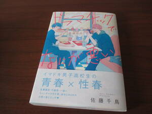 佐藤千鳥◎ドラマチックでなにが悪いイラスト入り直筆サイン本、宛名無