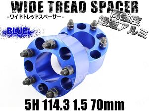 アコード CL1 CL3 CL7 CL8 CL9 CU1 CU2 ワイトレ 5H 2枚組 PCD114.3-1.5 70mm ワイドトレッドスペーサー ホンダ (青)