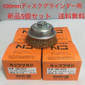 【毎日出来立てを発送・送料無料】ワイヤーカップブラシ75mm 錦　AN-075 C2 5個セット