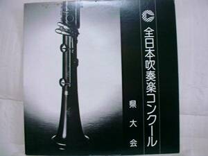 全日本吹奏楽コンクール 秋田県吹奏楽’８１ 山王中学校 他 中古