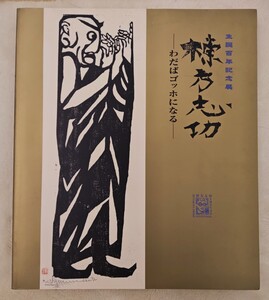 -わだばゴッホになる-棟方志功 生誕百年記念展☆出品リスト付