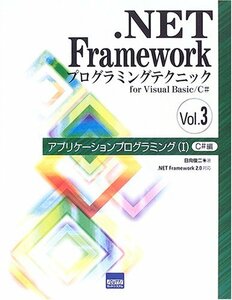 【中古】 .NET Frameworkプログラミングテクニックfor Visual Bas vol.3 アプリケーション