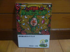 攻略本 もぎたてチンクルのばら色ルッピーランド 任天堂公式ガイドブック