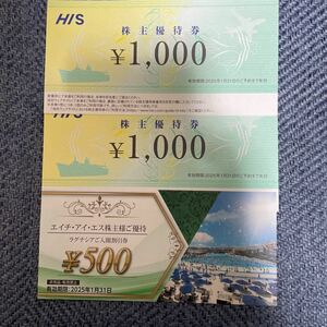 「HIS（エイチ・アイ・エス）株主優待券☆2000円分」+「ラグナシア入園割引券１枚」