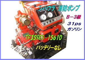 TF35SES-15610,シバウラ消防ポンプ,B-3級,31ps,消防ホース・ノズル付,セルモーター・バッテリーなし,ガソリン