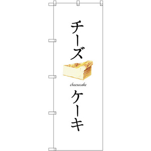 のぼり旗 3枚セット チーズケーキ (白地) SNB-2836