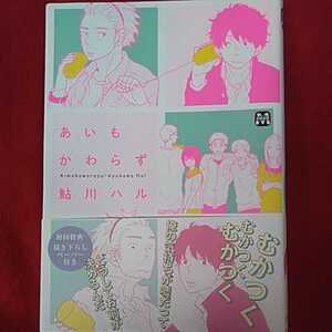 鮎川ハル「あいもかわらず」直筆サイン本　ミニイラスト入り