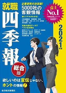 [A11216026]就職四季報 総合版 2021年版 (就職シリーズ) 東洋経済新報社