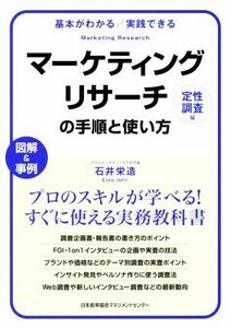 マーケティングリサーチの手順と使い方　定性調査編 基本がわかる／実践できる　図解＆事例／石井栄造(著者)