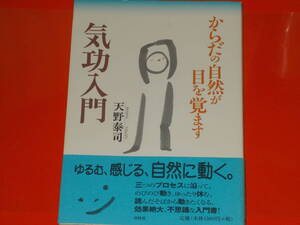 気功入門★からだの自然が目を覚ます★ゆるむ、感じる、自然に動く。★効果絶大、不思議な入門書★天野 泰司★株式会社 春秋社★帯付★絶版