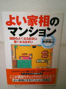 ♥♥　　よい家相のマンション　　　運勢のよくなる住まい悪くなる住まい 　　鶴野 晴山 　 ♥♥