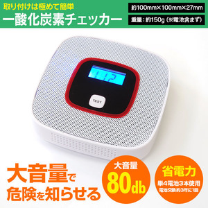 一酸化炭素チェッカー 見やすい液晶表示 取り付け簡単 大音量80db 省エネ 省電力 本体サイズ 100mm×100mm コンパクトサイズ