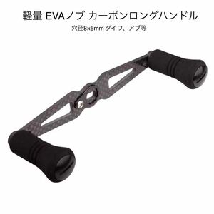 ダイワ アブ等 カーボン ストレートハンドル ロング 13センチ EVA ノブ 新品 Daiwa アブガルシア ベイトリール 穴径8×5mm