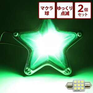 【ゆっくり点滅内蔵ホワイト】 24v led 電球 トラック 2個セット マクラ球 T10×31mm 5点留め星マーカー 1点留め星マーカー 竹村商会