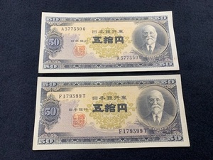 日本銀行券　高橋是清　高橋是清50円札　50円札　旧紙幣　古紙幣　2枚