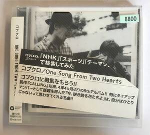 【CD】コブクロ One Song From Two Hearts【レンタル落ち】@CD-07T