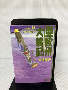 亜欧州大戦記〈VOL.10〉ソ連の一番長い日 (歴史群像新書) 学研プラス 青木 基行