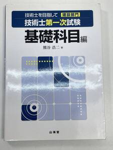 技術士を目指して建設部門・技術士第一次試験・基礎科目編山海堂　2004年平成16年初版【K103214】