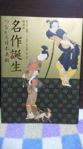 特別展　名作誕生　つながる日本美術　2018年　朝日新聞社