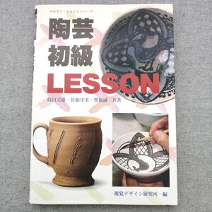 特2 53426 / 陶芸初級LESSON みみずく・くらふとシリーズ 1994年4月30日発行 視覚デザイン研究所 共著 島田文雄 佐伯守美 豊福誠