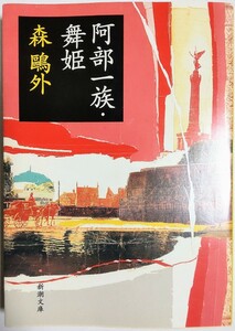 阿部一族・舞姫 (新潮文庫)／森鴎外 (著)