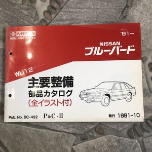 ニッサンブルーバード WU12型シリーズ91～中古主要整備部品カタログ