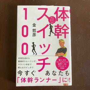 送料無料　体幹スイッチ100 金哲彦　著　講談社　新品同様