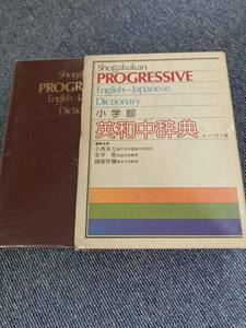 小学館　PROGRESSIVE English-Japanese dictionary 英和中辞典　コンパクト版　小西　友七　安井　稔　他