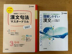 基礎固め+スキルアップ 漢文句法マスタードリル　教科書マスターから受験対策まで 理解しやすい漢文　2冊セット