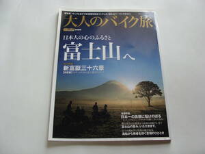 モーターサイクリスト 特別編集 大人のバイク旅 富士山ツーリングガイド 送料185円 バイク ツーリングマップ 富士山 伊豆箱根 B級グルメ