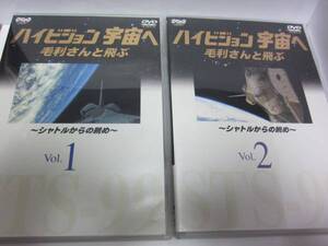 ハイビジョン宇宙へ ～シャトルからの眺め～ 2本セット 【美品】