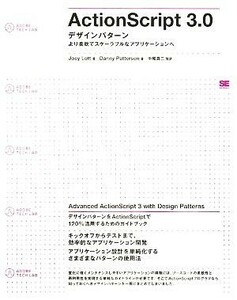 ＡｃｔｉｏｎＳｃｒｉｐｔ　３．０デザインパターン より柔軟でスケーラブルなアプリケーションへ／ジョーイロット，ダニーパターソン【著