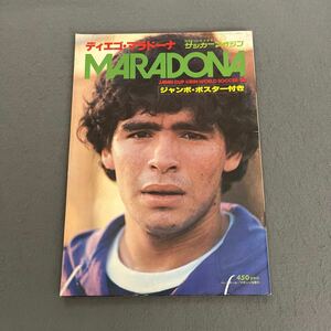 ディエゴ・マラドーナ◎別冊サッカーマガジン夏季号◎1980年◎MARADONA◎サッカー選手◎アルゼンチン◎10番◎ジャンボポスター付き