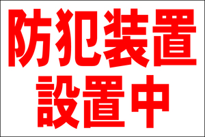 シンプル看板 「防犯装置設置中」Ｌサイズ ＜マーク・英語表記・その他＞ 屋外可（約Ｈ６０ｃｍｘＷ９１ｃｍ）