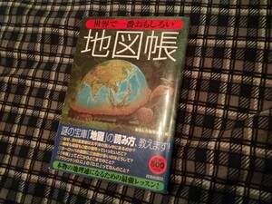 世界で一番おもしろい地図帳 おもしろ地理学会／編