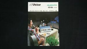 【昭和レトロ】『VICTOR(ビクター)ステレオカセットデッキ コンポタイプカセットデッキ KD-05型 カタログ 昭和53年3月』日本ビクター株式会