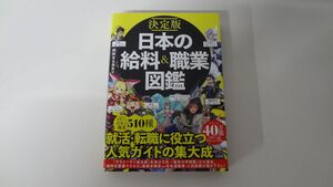 決定版 日本の給料＆職業図鑑　初版発行帯付き