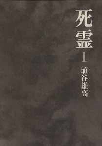 死霊(I(1-3章))/埴谷雄高(著者)