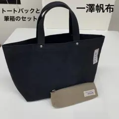 レーディス、メンズ、信三郎帆布、トートバッグと筆箱のベージュ系のセット、一澤帆布