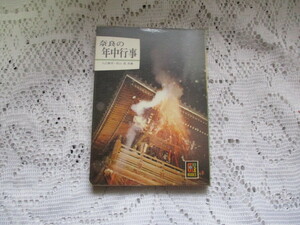 ☆カラーブックス　奈良の年中行事　入江泰吉/青山茂　保育社☆