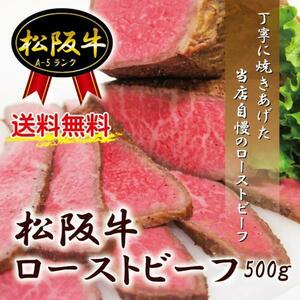 送料無料松阪牛A5ローストビーフ500ｇ冷凍 ※2セット落札おまけ付