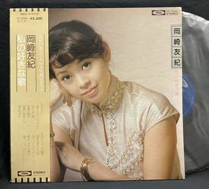 LP【私の好きな歌】岡崎友紀（Yuki Okazaki 北上川 荒井由実 70s 80s アイドル 俳優）