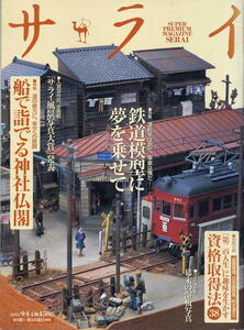 【サライ】2003.09.04 ★ 鉄道模型に夢を乗せて ★ 船で詣でる神社仏閣