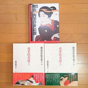 保護箱、帯付き　艶色浮世絵全集第一巻　第二巻　明治肉筆浮世絵撰　福田和彦