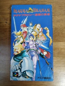 【SFC】 マグナブラバン〜遍歴の勇者　※説明書欠品　※ハガキあり スーパーファミコン