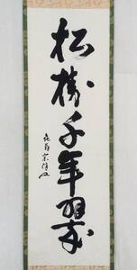 【真作】《掛軸》永田宗伴 一行書　表千家 茶道具 茶人